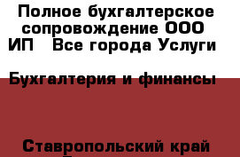 Полное бухгалтерское сопровождение ООО, ИП - Все города Услуги » Бухгалтерия и финансы   . Ставропольский край,Ессентуки г.